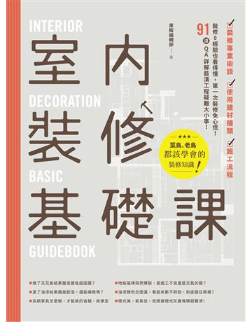 室內裝修基礎課 出版公司:台灣東販 作者:東販編輯部 類型:建築設計-室內設計 EPUB電子書 繁體中文版