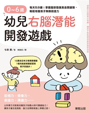 0～6歲幼兒右腦潛能開發遊戲：每天5分鐘！掌握腦部發展黃金關鍵期，輕鬆培養孩子無限創造力 出版公司:台灣東販 作者:七田厚 類型:教育-學前教育 EPUB電子書 繁體中文版