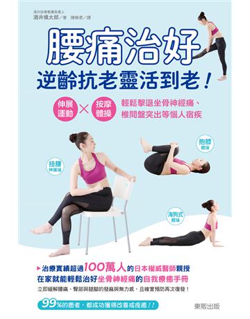 腰痛治好，逆齡抗老靈活到老！伸展運動×按摩體操，輕鬆擊退坐骨神經痛、椎間盤突出等惱人宿疾 出版公司:台灣東販 作者:酒井慎太郎 類型:醫學保健-護理 保健 EPUB電子書 繁體中文版