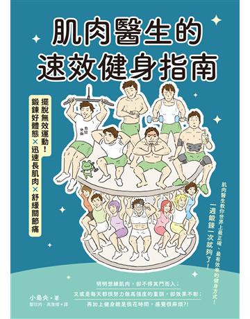 肌肉醫生的速效健身指南：擺脫無效運動，鍛鍊好體態ｘ迅速長肌肉ｘ舒緩關節痛 出版公司:台灣東販 作者:小島央 類型:生活風格-運動 EPUB電子書 繁體中文版