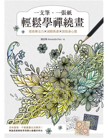 一支筆、一張紙輕鬆學禪繞畫：提高專注力×減輕焦慮×放鬆身心靈 出版公司:台灣東c 作者:潘迎華 類型:藝術-繪畫 EPUB電子書 繁體中文版