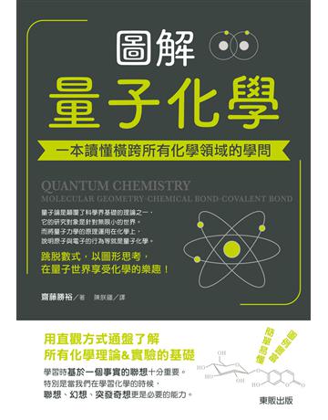 圖解量子化學：一本讀懂橫跨所有化學領域的學問 出版公司:台灣東販 作者:齋藤勝裕 類型:科學-化學 EPUB電子書 繁體中文版