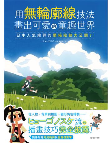 用無輪廓線技法畫出可愛的童趣世界：日本人氣繪師的壓箱祕訣大公開！ 出版公司:台灣東販 作者:HYOGONOSUKE 類型:藝術-繪畫 EPUB電子書 繁體中文版