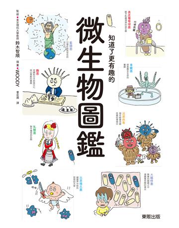 知道了更有趣的微生物圖鑑 出版公司:台灣東販 作者:鈴木智順 類型:科學-自然科學 EPUB電子書 繁體中文版