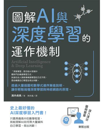 圖解AI與深度學習的運作機制 出版公司:台灣東販 作者:涌井貞美 類型:科學-應用科學 EPUB電子書 繁體中文版