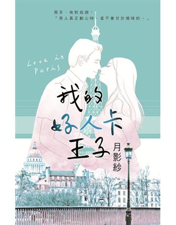 我的好人卡王子 出版公司:華星娛樂 作者:月影紗 類型:華文文學-小說 EPUB電子書 繁體中文版