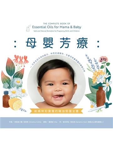 母嬰芳療:給媽咪和寶寶的精油照護全書──以安全且天然的配方,伴您走過懷孕、生產及孩童照護的療癒之旅 出版公司:麥浩斯 作者:克莉絲汀娜.安西斯 類型:醫學保健-護理 保健 EPUB電子書 繁體中文版