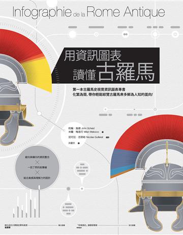 用資訊圖表讀懂古羅馬 作者:約翰.施德、米蘭.梅洛可 類型:歷史地理-西方歷史 EPUB電子書 繁體中文版