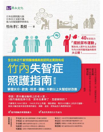 竹內失智症照護指南(修訂版)：掌握水分、飲食、排泄、運動，半數以上失智症狀改善 出版公司:原水文化 作者:竹內孝仁 類型:醫學保健-疾病醫療 EPUB電子書 繁體中文版