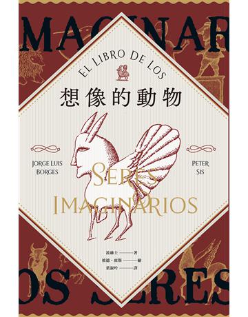 想像的動物【波赫士60年經典文學逸品X插畫大師彼德．席斯精采繪圖】 出版公司:麥田 作者:波赫士 類型:世界文學-英美文學 EPUB電子書 繁體中文版