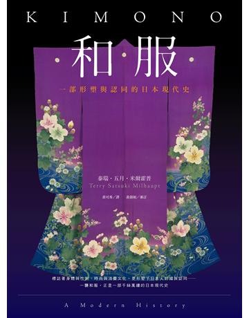 和服:一部形塑與認同的日本現代史(全彩典藏版) 出版公司:遠足文化事業 作者:泰瑞 五月 米爾霍普(Terry Satsuki Milhaupt)、黃韻如 審訂者 類型:歷史地理-西方國別史 EPUB電子書 繁體中文版