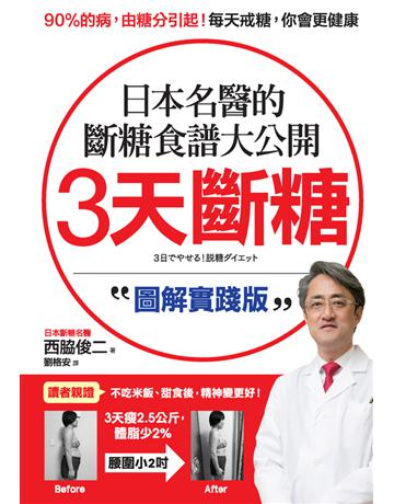 3天斷糖【圖解實踐版】:日本名醫的斷糖食譜大公開!日、台讀者都在做,教你過不生病的生活 出版公司:采實文化事業 作者:西 俊二 類型:醫學保健-身心靈養生 PDF電子書 繁體中文版