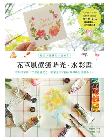 花草風療癒時光水彩畫:每天10分鐘的小畫練習,不用打草稿.不需畫畫天分,隨筆畫出38幅自然暈染的清新小卡片 出版公司:采實文化事業 作者:朴民卿 類型:藝術-繪畫 PDF電子書 繁體中文版
