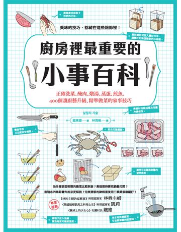 廚房裡最重要的小事百科:正確洗菜、醃肉、燉湯、蒸蛋、煎魚,400個讓廚藝升級、精準做菜的家事技巧 出版公司:采實文化事業 作者:龍東姬 類型:生活風格-飲食烹調 PDF電子書 繁體中文版