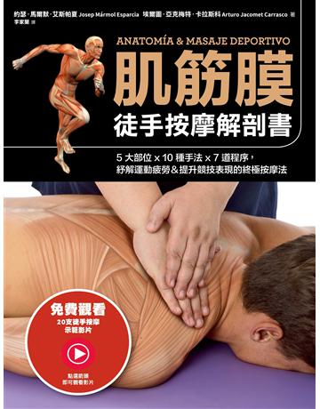 肌筋膜徒手按摩解剖書:5大部位x 10種手法x 7道程序,紓解運動疲勞&提升競技表現的終極按摩法 出版公司:采實文化事業 作者:約瑟.馬爾默.艾斯帕夏、埃爾圖.亞克梅特.卡拉斯科 類型:醫學保健-護理 保健 EPUB電子書 繁體中文版