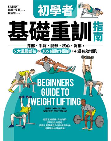 初學者基礎重訓指南:背部.手臂.腿部.核心.臀部,5大重點部位×105組動作圖解,4週有效增肌 出版公司:采實文化事業 作者:凱爾.亨特(Kyle Hunt) 類型:生活風格-運動 PDF電子書 繁體中文版
