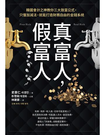 真富人，假富人：韓國會計之神教你三大致富公式，只懂加減法，就能打造財務自由的金錢系統 出版公司:采實文化事業 作者:史景仁 類型:商業-投資理財 PDF電子書 繁體中文版