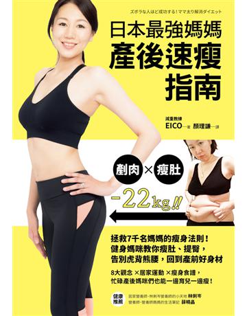 日本最強媽媽產後速瘦指南:拯救7千名媽媽的瘦身法則!健身媽咪教你瘦肚、提臀,告別虎背熊腰,回到產前好身材 出版公司:采實文化事業 作者:減重教練 EICO 類型:醫學保健-瘦身法 PDF電子書 繁體中文版