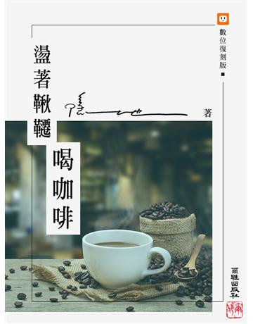 盪著鞦韆喝咖啡 出版公司:爾雅出版社 作者:隱地 類型:華文文學-現代散文 EPUB電子書 繁體中文版