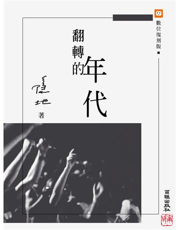 翻轉的年代 出版公司:爾雅出版社 作者:隱地 類型:華文文學-現代散文 EPUB電子書 繁體中文版
