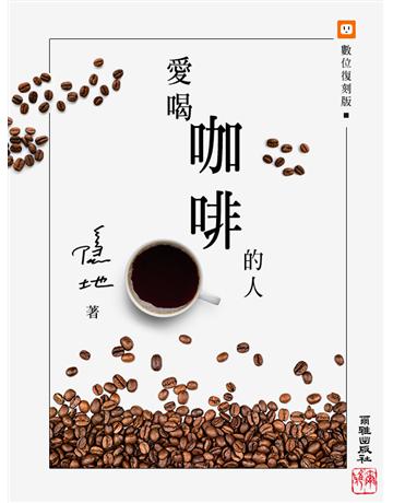 愛喝咖啡的人 出版公司:爾雅出版社 作者:隱地 類型:華文文學-現代散文 EPUB電子書 繁體中文版
