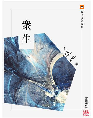 眾生 出版公司:爾雅出版社 作者:隱地 類型:華文文學-現代散文 EPUB電子書 繁體中文版
