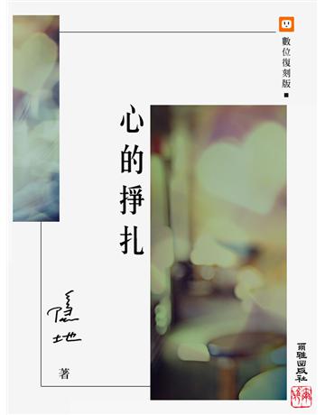 心的掙扎 出版公司:爾雅出版社 作者:隱地 類型:華文文學-現代散文 EPUB電子書 繁體中文版