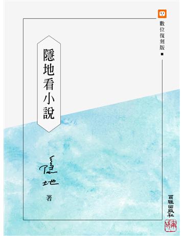 隱地看小說 出版公司:爾雅出版社 作者:隱地 類型:華文文學-現代散文 EPUB電子書 繁體中文版