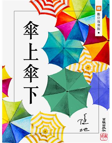 傘上傘下 出版公司:爾雅出版社 作者:隱地 類型:華文文學-現代散文 EPUB電子書 繁體中文版