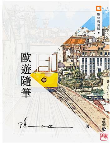 歐遊隨筆 出版公司:爾雅出版社 作者:隱地 類型:華文文學-現代散文 EPUB電子書 繁體中文版