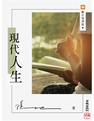 現代人生 出版公司:爾雅出版社 作者:隱地 類型:華文文學-現代散文 EPUB電子書 繁體中文版