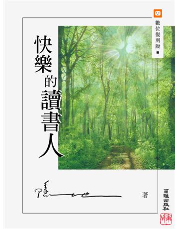 快樂的讀書人 出版公司:爾雅出版社 作者:隱地 類型:華文文學-現代散文 EPUB電子書 繁體中文版