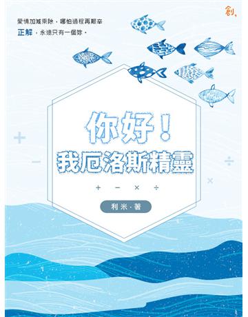 你好！我厄洛斯精靈 出版公司:聯合線上 作者:利米 類型:類型文學-網路小說 EPUB電子書 繁體中文版