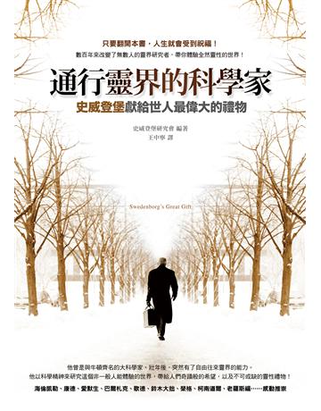 通行靈界的科學家：史威登堡獻給世人最偉大的禮物 出版公司:方智出版 作者:史威登堡 類型:哲學宗教 EPUB電子書 繁體中文版