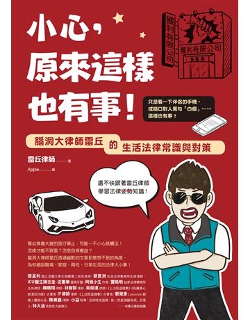 小心，原來這樣也有事！：腦洞大律師雷丘的生活法律常識與對策 出版公司:究竟出版 作者:雷丘律師 類型:社會科學-法律 EPUB電子書 繁體中文版