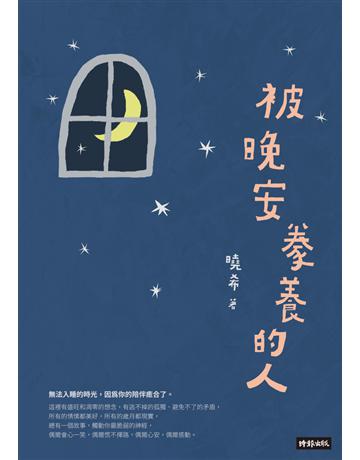被晚安豢養的人 出版公司:時報文化 作者:曉希 類型:華文文學-現代散文 PDF電子書 繁體中文版