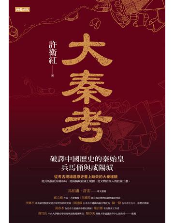 大秦考：破譯中國歷史的秦始皇、兵馬俑與咸陽城 出版公司:時報文化 作者:許衛紅 類型:歷史地理-中國歷史 PDF電子書 繁體中文版