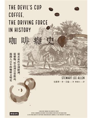 咖啡癮史:從衣索匹亞到歐洲,從藥物、祭品到日常飲品,揭開八百年的咖啡文明史(全新暢銷修訂版) 出版公司:時報文化 作者:史都華.李.艾倫(Stewart Lee Allen) 類型:生活風格-飲食烹調 PDF電子書 繁體中文版
