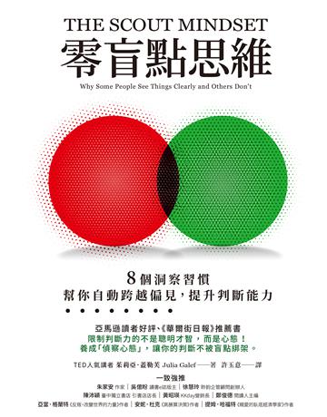 零盲點思維:8個洞察習慣,幫你自動跨越偏見,提升判斷能力 出版公司:天下雜誌 作者:茱莉亞.蓋勒芙 類型:商業-職場成功法 EPUB電子書 繁體中文版