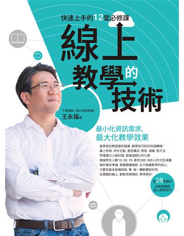 線上教學的技術:快速上手的12堂必修課 作者:王永福 類型:教育 EPUB電子書 繁體中文版