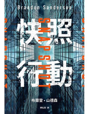 快照行動 出版公司:奇幻基地 作者:布蘭登．山德森(Brandon Sanderson) 類型:類型文學-奇幻小說 EPUB電子書 繁體中文版