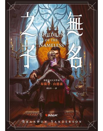 無名之子 出版公司:奇幻基地 作者:布蘭登.山德森 類型:類型文學-奇幻小說 EPUB電子書 繁體中文版