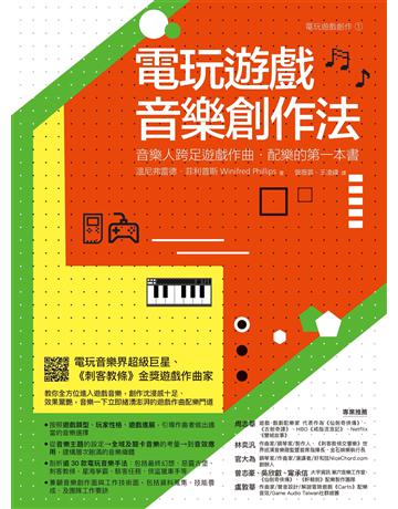 電玩遊戲音樂創作法:音樂人跨足遊戲作曲.配樂的第一本書 出版公司:易博士出版社 作者:溫尼弗雷德.菲利普斯 類型:藝術-音樂 EPUB電子書 繁體中文版