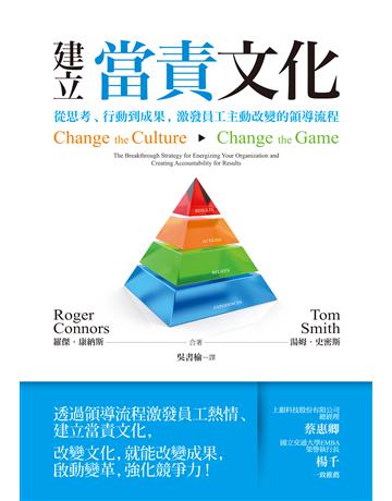 建立當責文化：從思考、行動到成果，激發員工主動改變的領導流程 出版公司:經濟新潮社 作者:羅傑．康納斯、湯姆．史密斯 類型:商業-經營管理 EPUB電子書 繁體中文版