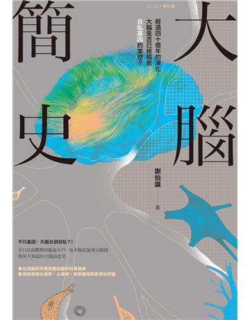 大腦簡史：經過四十億年的演化，大腦是否已經超脫自私基因的掌控？(二○二一年版) 出版公司:貓頭鷹出版 作者:謝伯讓 類型:科學-自然科學 EPUB電子書 繁體中文版