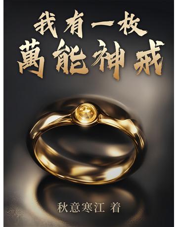 我有一枚萬能神戒(全) 出版公司:北京億森同創文化 作者:秋意寒江 類型:華文文學-小說 EPUB電子書 繁體中文版