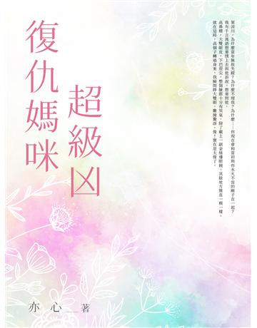 復仇媽咪超級凶(全) 出版公司:北京億森同創文化 作者:亦心 類型:類型文學-網路小說 EPUB電子書 繁體中文版