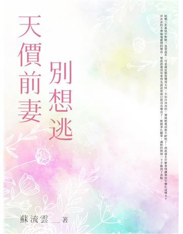 天價前妻別想逃(全) 出版公司:北京億森同創文化 作者:蘇流雲 類型:類型文學-網路小說 EPUB電子書 繁體中文版