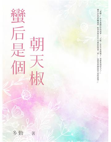 蠻后是個朝天椒(全) 出版公司:北京億森同創文化 作者:多勤 類型:類型文學-網路小說 EPUB電子書 繁體中文版