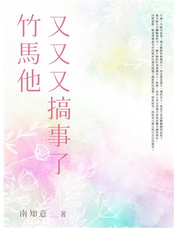 竹馬他又又又搞事了(全) 出版公司:北京億森同創文化 作者:南知意 類型:類型文學-網路小說 EPUB電子書 繁體中文版